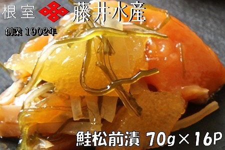 [鮭匠ふじい]鮭松前漬け70g×16P C-42026
