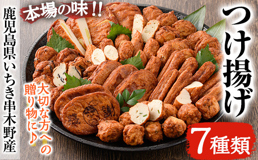 松下商店の 手造り さつま揚げ 7種 詰め合わせ！ 食べ比べ 特産品 つけあげ 蒲鉾 練り物【00-104-01】
