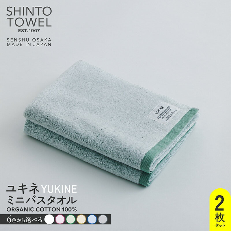 【ふるさと納税】SHINTO TOWEL ユキネ ミニバスタオル 2枚 セット 40 × 110cm 選べる カラー 白 / 赤 / 緑 / 黄 / 紺 / 灰 泉州タオル タオル 綿 オーガニックコットン100% コンパクト 吸水性 洗い替え 日用品 お取り寄せ 大阪府 泉佐野市 送料無料