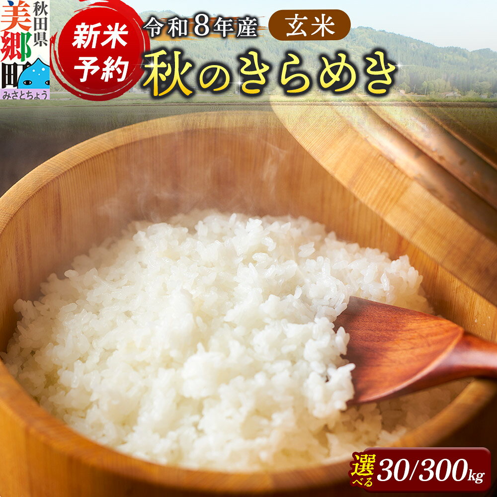 【ふるさと納税】新米予約 玄米 令和8年産 秋のきらめき【選べる容量：30kg／300kg】 [秋田県産 美郷町産 秋のきらめき 新米]