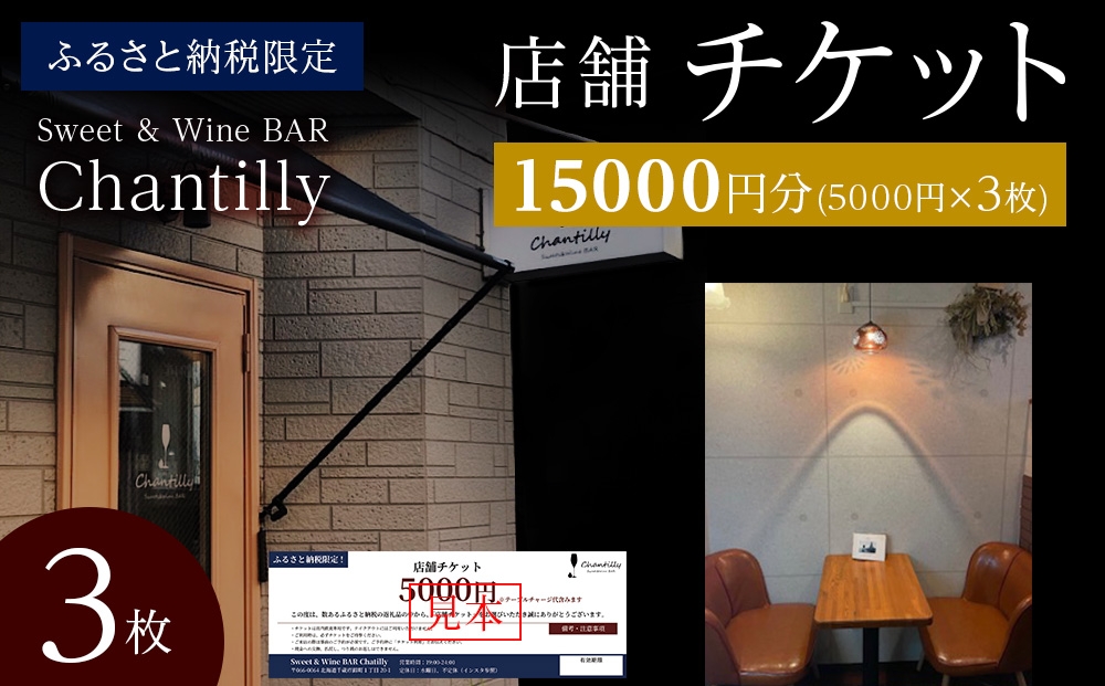 
                  店舗チケット　5000円分×3枚
                