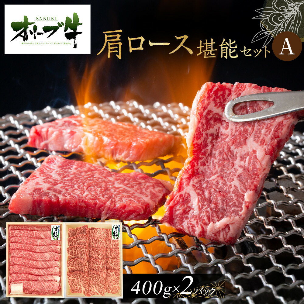 【ふるさと納税】オリーブ牛　肩ロース堪能セットA　800g | 肉 お肉 にく 食品 香川県産 人気 おすすめ 送料無料 ギフト