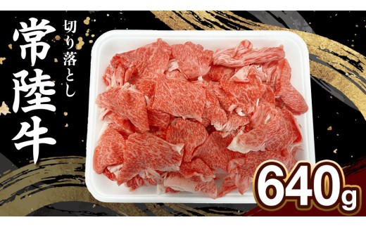 【 常陸牛 】切り落とし 640g  切り落とし 茨城県 黒毛和牛 和牛 牛肉 ブランド牛 A4 A5 部位お任せ 小分け 冷凍 すき焼き 牛丼 肉じゃが 炒め物【配送不可地域：離島】 (AP009)