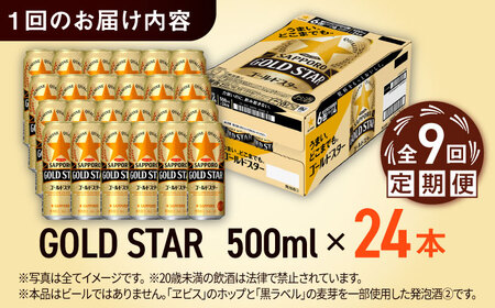 【全9回定期便】サッポロ GOLD STAR 500ml×24缶 合計216缶 日田市 / 株式会社綾部商店ビール 酒 サッポロ　ビール 酒 サッポロ[ARDC128]