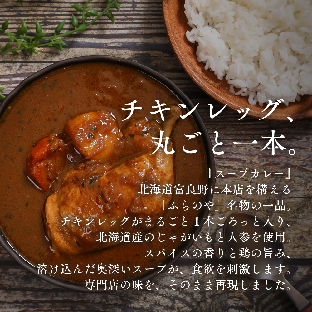  こだわりの１皿！ふらのやの骨付きチキンのスープカレー（４食セット） (350g×4個) ( ふるさと納税 スープカレー カレー チキンレッグ まるごと1本入 骨付き 本格スパイスカレー 人気店 北海