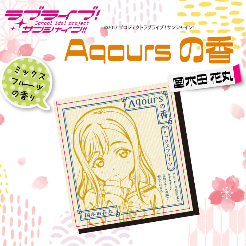 【ふるさと納税】 お香 9本 × 2セット 香立て × 1個 Aqoursの香 【 国木田花丸 】ミックスフルーツ の香り ラブライブ サンシャイン!!