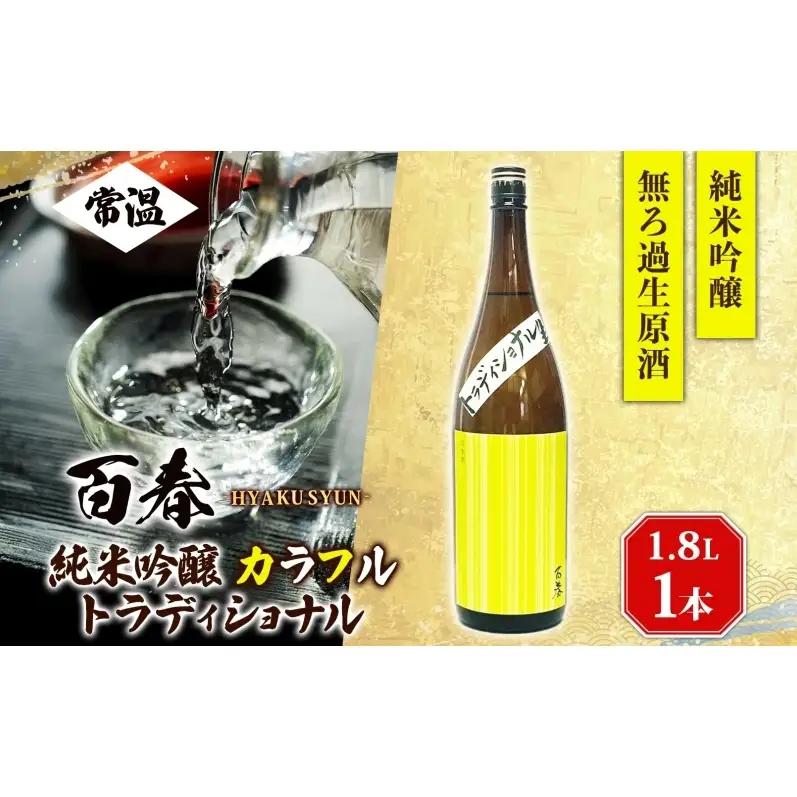 日本酒 百春 純米吟醸 カラフルトラディショナル 無濾過生原酒 日本酒【1.8L】【冷蔵】