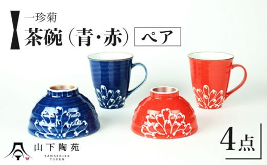 
										
										【波佐見焼】一珍菊 茶椀 マグカップ 4点セット〈青・赤〉【山下陶苑】 [OAP058]
									
