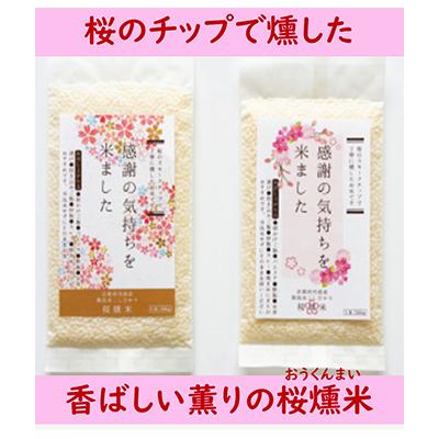 ふるさと納税 寝屋川市 桜燻米(おうくんまい)150g×5 |  | 01