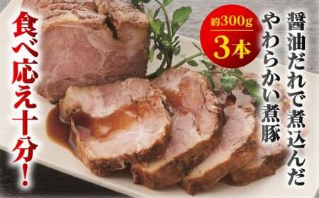 【全3回定期便】スズキヤ自家製おつまみ煮豚3本セット ／ おつまみ 煮豚 人気【株式会社スズキヤ】[ASAK004]