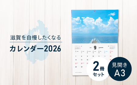 滋賀を自慢したくなるカレンダー2026　（壁掛け）2冊