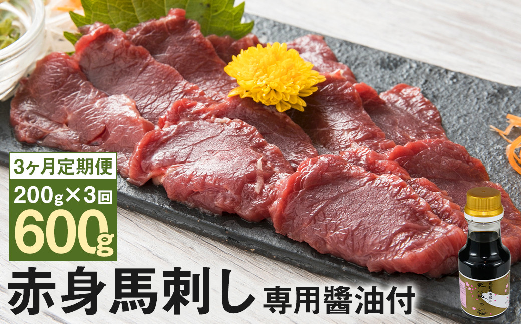 【定期便3回】赤身馬刺し 約200g (専用醤油付き 150ml×1本) 合計600g