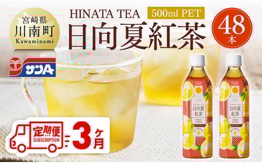 【3ヶ月定期便】サンA 日向夏 紅茶 HINATA TEA 500mlＰＥＴ 24本入り × 2ケース 【飲料 日向夏 紅茶 PET ジュース 長期保存 送料無料】