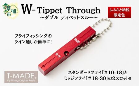 T-MADE Wティペットスルー | フライフィッシング 草加市