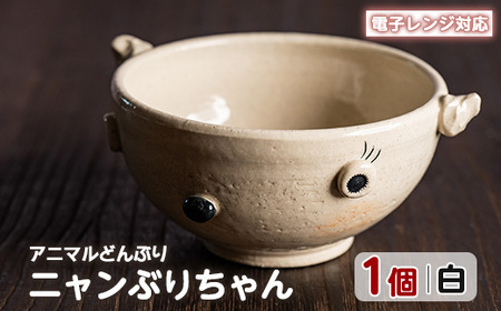 ＜アニマルどんぶり＞ニャンぶりちゃん(白)【わらべ工房】warabe-7343