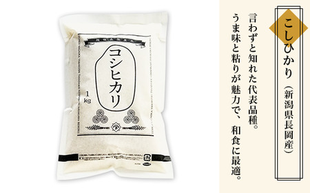 B5-04新潟県長岡産米4種各1kg 食べ比べセット