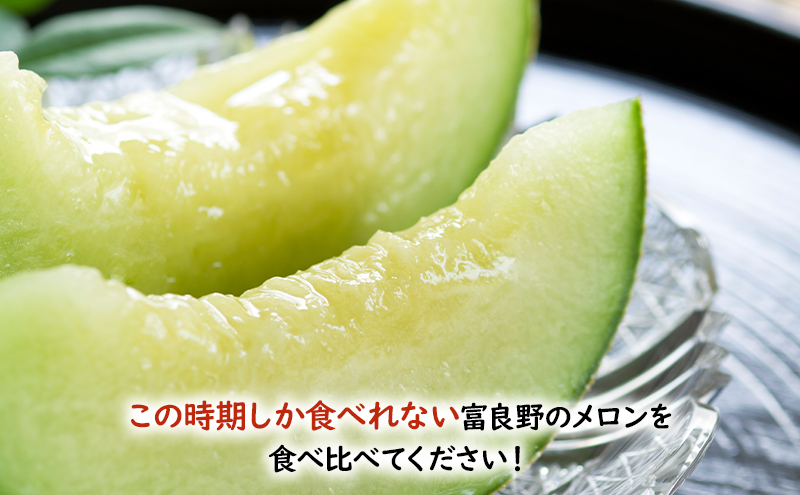 メロン 甘い！富良野メロン 食べ比べ 赤肉・青肉セット 計2玉　北海道 ふらの めろん 果物 フルーツ 甘い ジューシー セット 数量限定