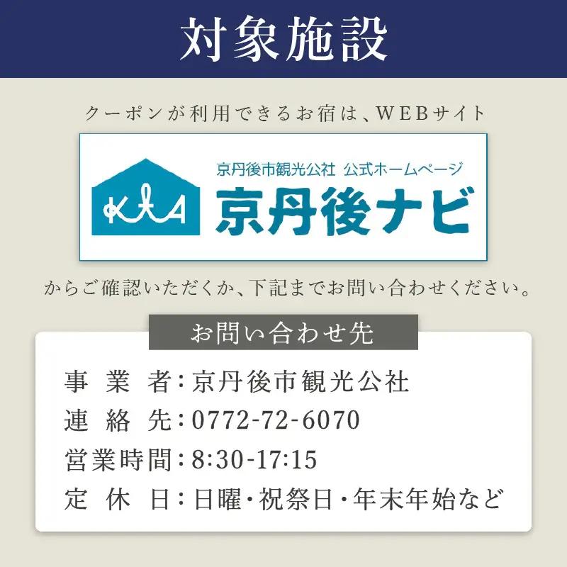 京都【京丹後市観光公社】京丹後宿泊クーポン 5枚【海の京都】京都・京丹後の旅行クーポン＜ 80軒以上宿から選べる＞旅行クーポン・温泉 宿泊券・温泉宿・京都府・旅行券・高級宿・高級ホテル・料理旅館