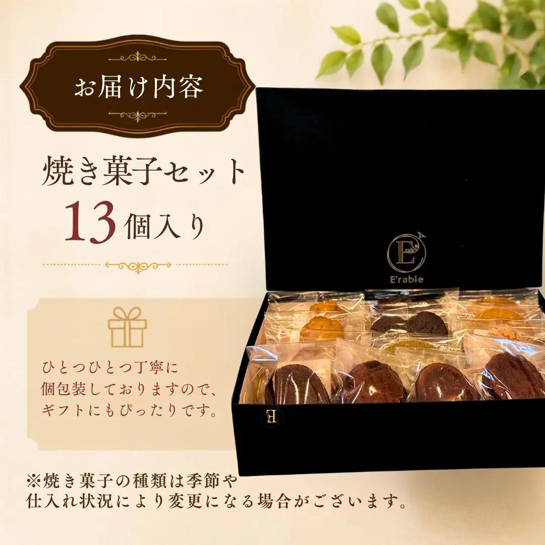 焼き菓子 セット 13個入り 内容はおまかせ | 石川県 小松市 E'rable ショコラトリー パティスリー