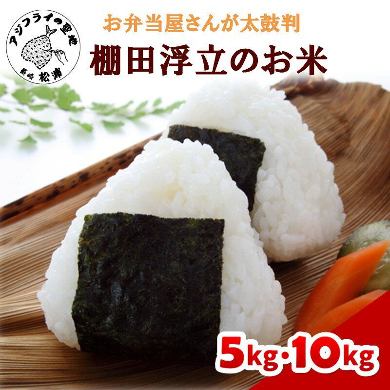 【ふるさと納税】【 令和7年 新米 】お弁当屋さんが太鼓判！棚田浮立の里のお米 5kg 10kg「夢しずく」 ふるさと納税 米 お米 コメ 白米 夢しずく 精米 5キロ 10キロ 棚田米 送料無料