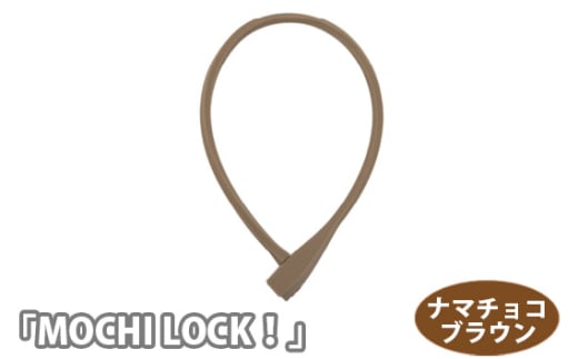 No.190-01 202809 ナマチョコブラウン「MOCHI LOCK！」 ／ キー シリコン ロック 自転車 埼玉県