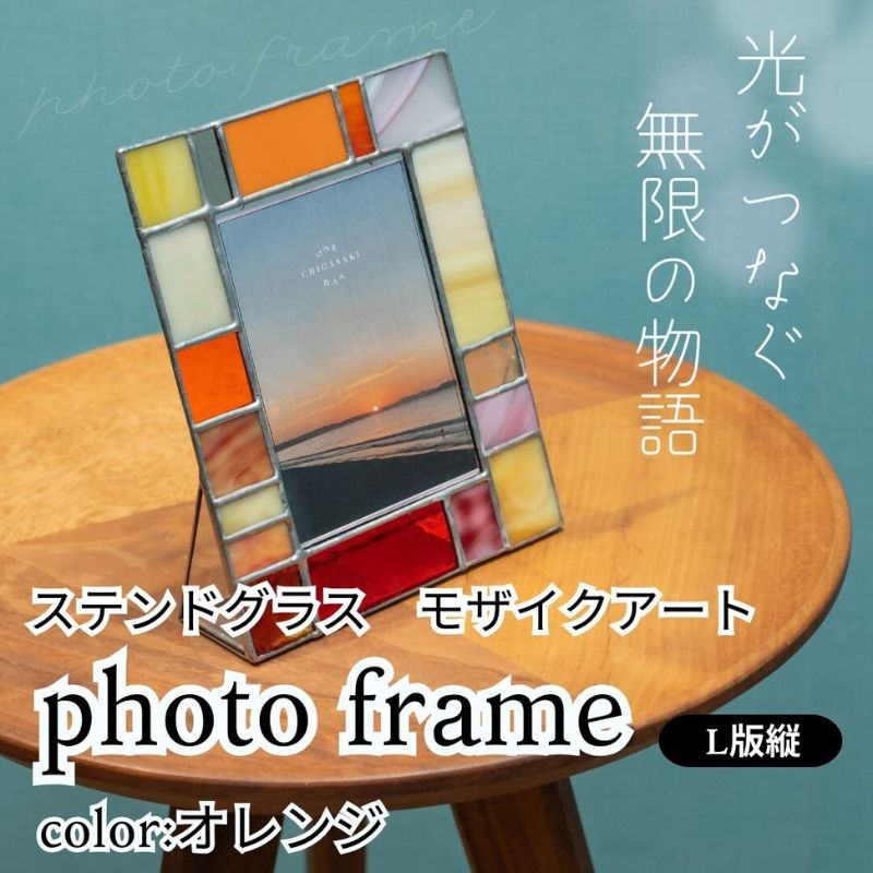 【ふるさと納税】ステンドグラス　モザイクアート写真立て（オレンジ）【縦置き】 インテリア 小物 置き物 フォトフレーム 暖色 アソートカラー ハンドメイド アート作品