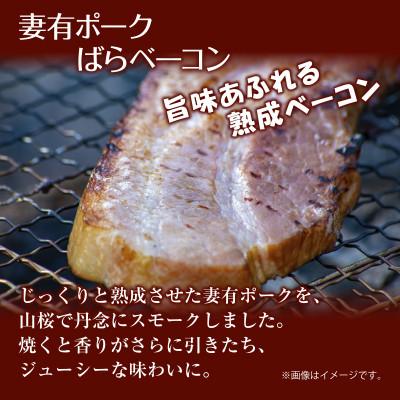 ふるさと納税 十日町市 妻有ポーク ばらベーコン180g×2個 ポーク ベーコン ブランド豚  お取り寄せ 新潟県 十日町市 |  | 01