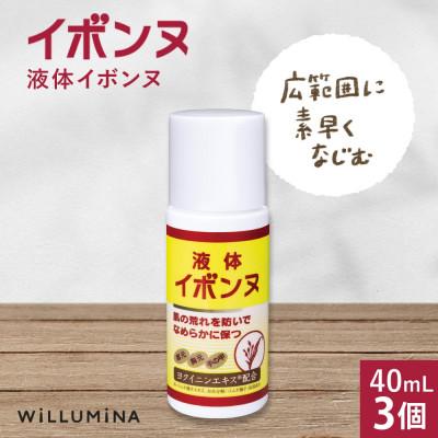 ふるさと納税 香取市 液体イボンヌ TA 40mL 3個 ウィルミナ ハトムギ ローション