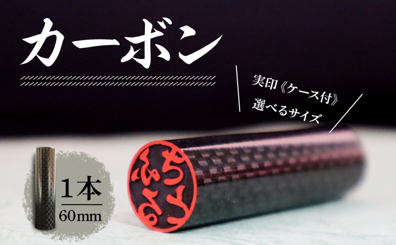 【ふるさと納税限定】 北海道 カーボン 印鑑 実印 60mm×1本 ケース付 選べる 書体 18mm 16.5mm カーボン製 はんこ ハンコ ケース 本革 桐箱入 格子 朱肉入 成人式 卒業式 入学式 就職 贈り物 お祝い プレゼント ギフト ニセコ はんこ広場 送料無料 雑貨 