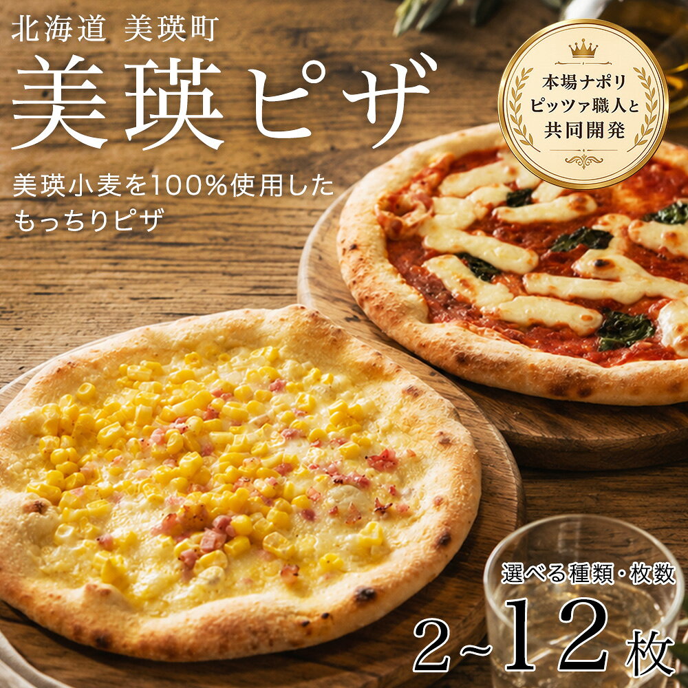 【ふるさと納税】美瑛小麦のピザ セット マルゲリータ コーンピザ ピザ 2枚 3枚 4枚 6枚 9枚 12枚｜ ピッツァ PIZZA pizza 冷凍ピザ ナポリピザ ナポリピッツァ 冷凍食品 人気 おかず ギフト 時短 冷凍 北海道美瑛町 北海道 美瑛町 美瑛