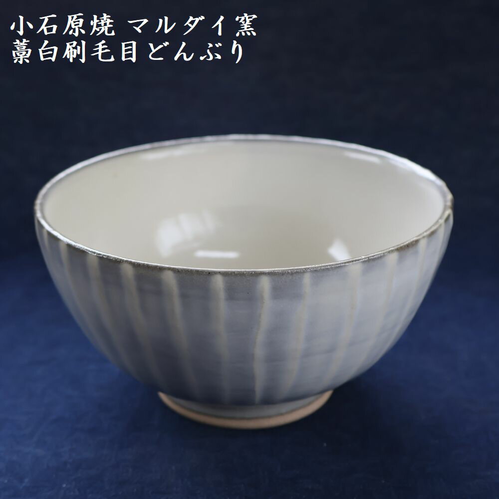 【ふるさと納税】小石原焼 刷毛目 どんぶり 直径約15.5cm（マルダイ窯）福岡県 東峰村 陶器 皿 器 H57