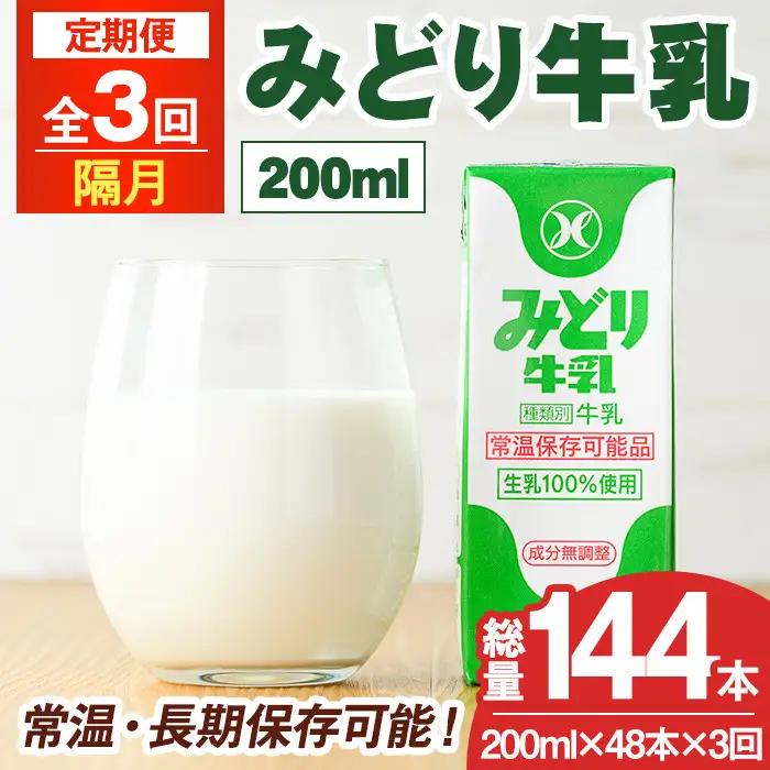 【定期便・全3回(隔月)】みどり牛乳(200ml×48本×隔月3回) 定期便 常温 保存 ミルク 生乳 長期保存 ロングライフ 乳製品 防災 災害 備蓄【215700201】【九州乳業】