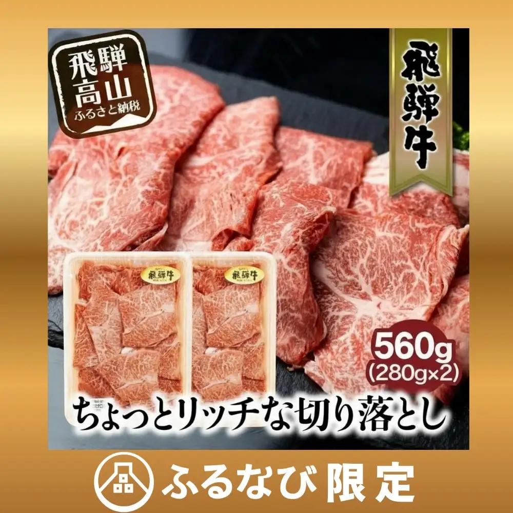 【ふるなび限定】牛肉 切り落とし 280g×2パックセット | 牛肉 FC005-CP01 FN-Limited-PR