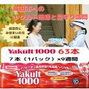 【ふるさと納税】ヤクルト配達見守り訪問　Yakult（ヤクルト）1000　9週間　63本（成田市内限定）　 地域のお礼の品 乳飲料 ドリンク 見守り 訪問サービス ヤクルト 機能性表示食品 安否確認 ストレス緩和 睡眠の質の向上