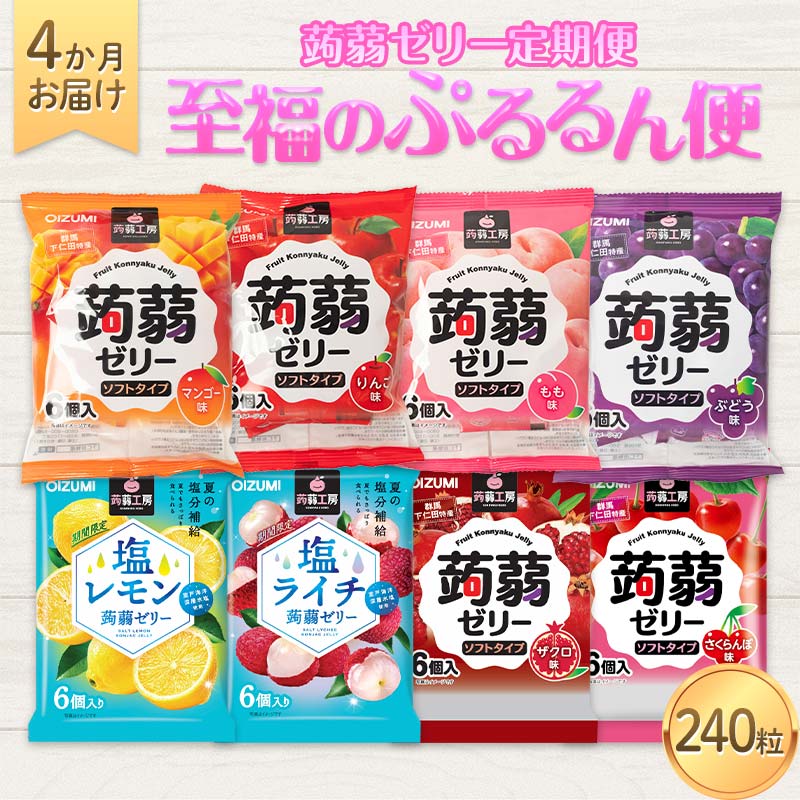 【ふるさと納税】 4か月連続お届け蒟蒻ゼリー定期便 240粒 至福のぷるるん便 F21K-473