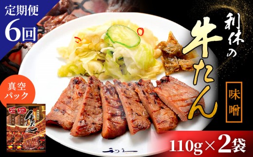 
                  【定期便6回】【牛たん炭焼 利久】牛たん みそ味 110g×2袋 (真空パック) | タン 牛タン ぎゅうたん 牛たん 牛タン味噌 味噌味 110g 2袋 定期便 6ヶ月 熟成 手作り おつまみ 肉 お肉 にく 牛肉 焼肉 バーベキュー BBQ キャンプ 利久 お取り寄せ 宮城県 白石市 白石【61018】
                