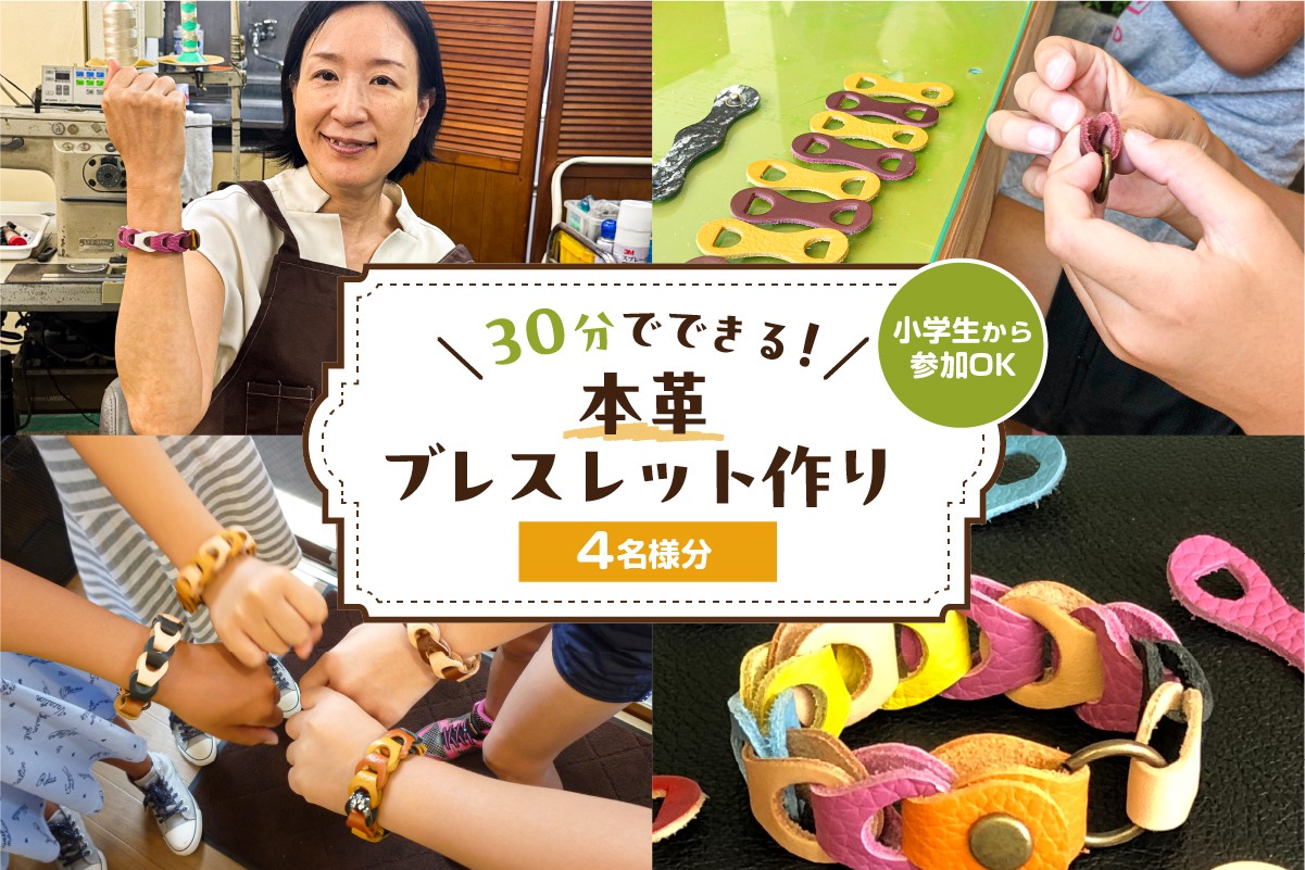 
                  30分でできる　小学生から参加OK　本革ブレスレット作り　【4名様分】【 チケット 体験 手ぶら ワークショップ 手作り オリジナル 本革 ブレスレット 】
                
