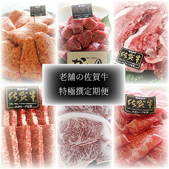【ふるさと納税】f−30 老舗の佐賀牛特極撰定期便