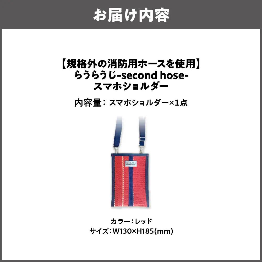 【規格外の消防用ホースを使用】らうらうじ-second hose- スマホショルダー レッド_OS071-0002-03