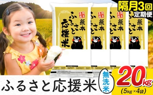 米 無洗米 熊本 ふるさと応援 米 【隔月3回定期便】 20kg 《お申し込み月の翌月から出荷開始》 熊本県産 白米 精米 山江村 ブレンド米 備蓄 国産 おうちご飯 返礼品 発送 配送 SDGs わけあり むせんまい お米 おこめ 家庭用