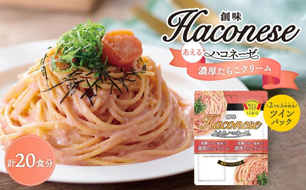 
【創味】あえるハコネーゼ 濃厚たらこクリーム10個（20食分）セット （ パスタソース 食べ比べ スパゲッティ パスタ ソース レトルト 小分け 簡単調理 新商品 ）
