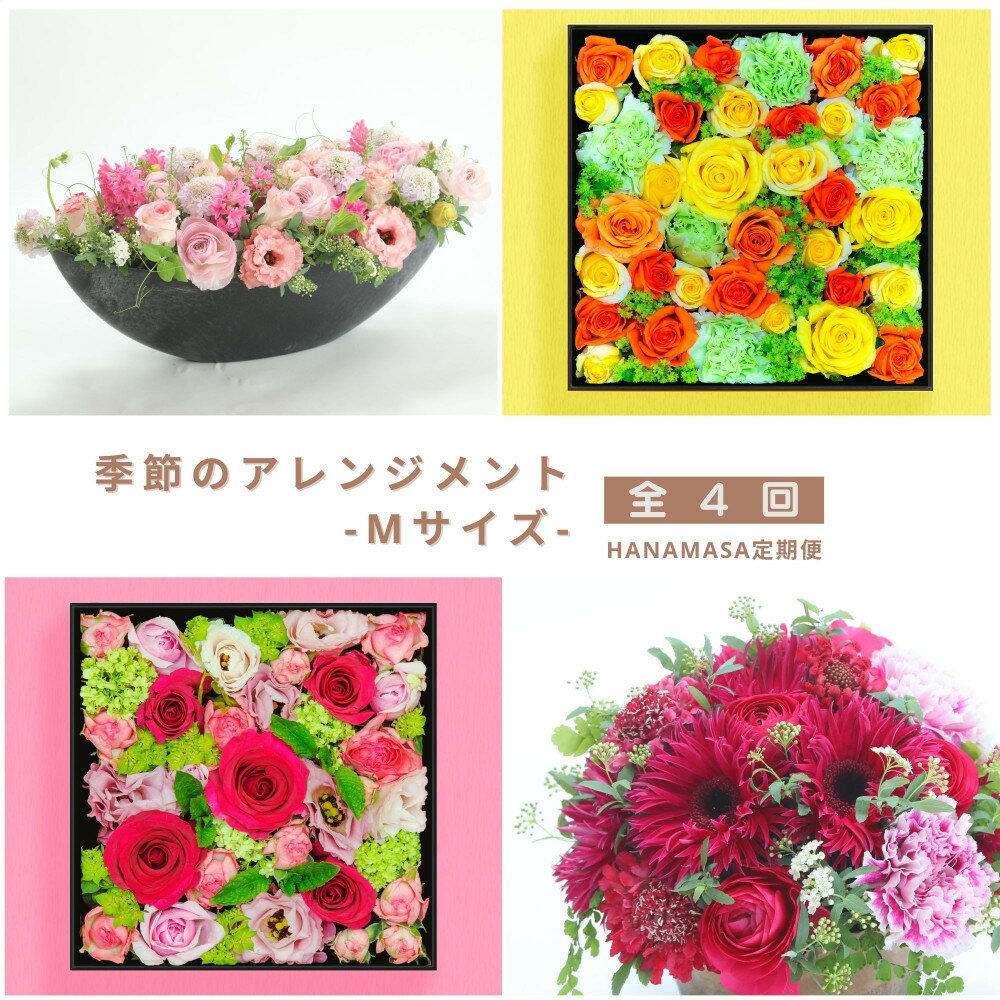 【ふるさと納税】【お花の定期便】「季節毎」に届く、旬のアレンジメント Mサイズ（4回お届け）