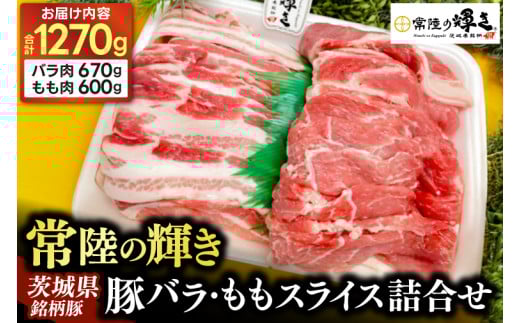 豚バラ モモスライス 焼肉用 詰合せ セット バラ肉 670g モモ肉 600g (合計 1270g) 豚肉 常陸の輝き ブランド豚 茨城県銘柄豚 焼肉 スライス 大容量 冷凍 人気 おすすめ 【配送不可地域：離島】(AP008)