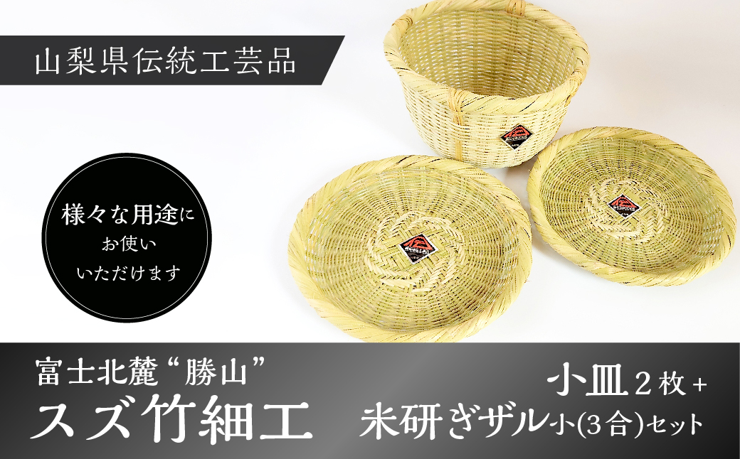 富士北麓”勝山”スズ竹細工「小皿2枚＋米研ぎザル小(3合)」セット 山梨県伝統工芸品 FAA6007
