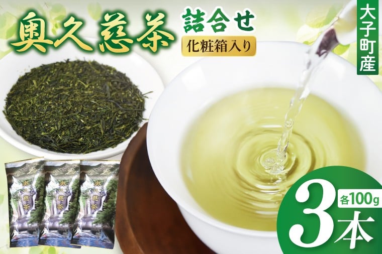 
奥久慈茶詰合せ 煎茶100g×3本[№5799-0404]
