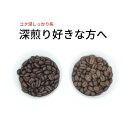 【ふるさと納税】スペシャルティコーヒー 深煎り コーヒー豆 2種類セット　合計600g(粉 中挽き)【1346216】