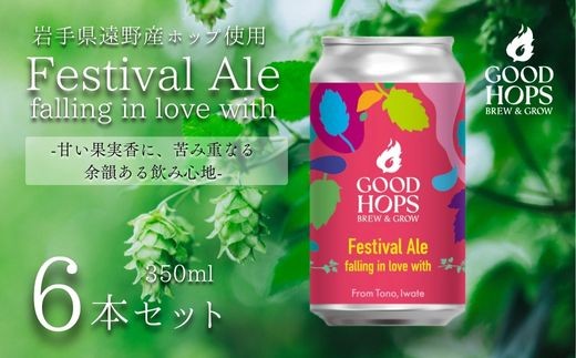 
            クラフトビール Festival Ale - falling in love with ペールエール 6本 セット 缶ビール 詰め合わせ GOOD HOPS お酒 地酒 地ビール プレゼント ギフト お祝い 感謝 誕生日 美味しい ビール お取り寄せ 缶 岩手県 遠野市 産 ホップ 使用 株式会社BrewGood 期間限定 Pale Ale
          