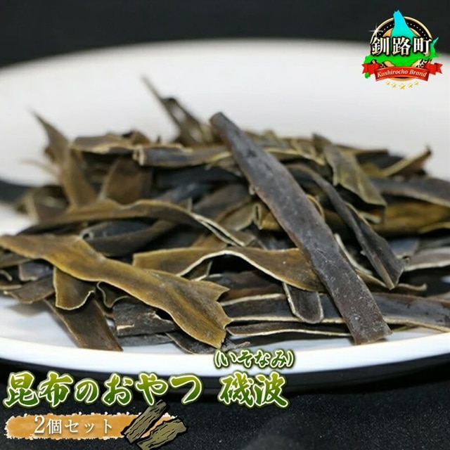 【昆布のおやつ】厚葉昆布でつくった大自然のミネラル 磯波（いそなみ） ２個セット｜国産 コンブ だし 夕飯 海藻 だし昆布 こんぶ水 出汁 乾物 こんぶ 海産物 備蓄 ギフト 保存食 お取り寄せ 送料無料 北連物産 きたれん 北海道 釧路町 br02
