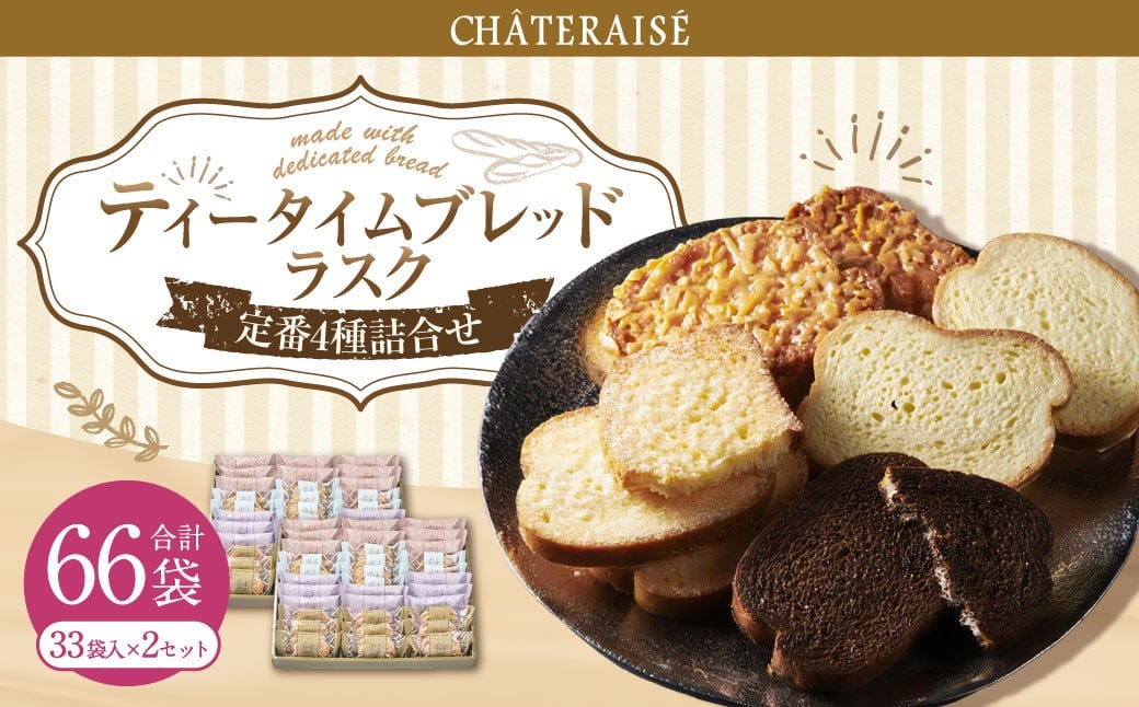 
                  【シャトレーゼ】ティータイムブレッド ラスク詰合せ 33袋入×2セット 計66袋 ／ スイーツ デザート お菓子 おかし おやつ ギフト 贈答 プレゼント お取り寄せ
                