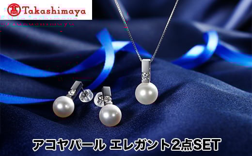 
            【髙島屋選定品】長谷川パール　アコヤパール　エレガント2点SET（TA-1774）
          